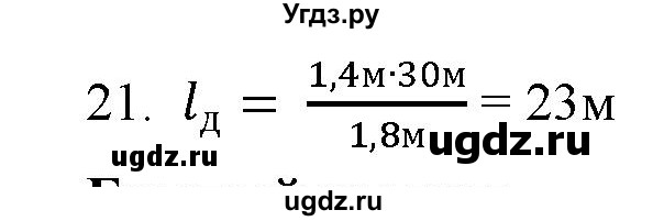 ГДЗ (Решебник) по физике 7 класс Генденштейн Л.Э. / задания / параграф 4 номер / 21