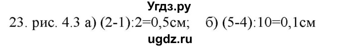 ГДЗ (Решебник) по физике 7 класс Генденштейн Л.Э. / задания / параграф 4 номер / 23