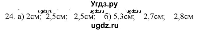 ГДЗ (Решебник) по физике 7 класс Генденштейн Л.Э. / задания / параграф 4 номер / 24