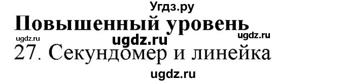 ГДЗ (Решебник) по физике 7 класс Генденштейн Л.Э. / задания / параграф 4 номер / 27