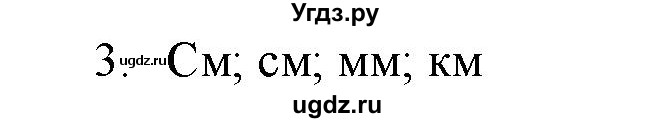 ГДЗ (Решебник) по физике 7 класс Генденштейн Л.Э. / задания / параграф 4 номер / 3