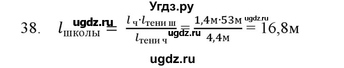 ГДЗ (Решебник) по физике 7 класс Генденштейн Л.Э. / задания / параграф 4 номер / 38