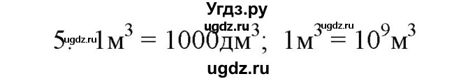 ГДЗ (Решебник) по физике 7 класс Генденштейн Л.Э. / задания / параграф 4 номер / 5