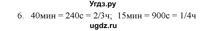 ГДЗ (Решебник) по физике 7 класс Генденштейн Л.Э. / задания / параграф 4 номер / 6