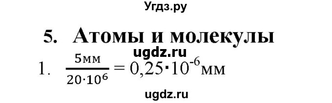 ГДЗ (Решебник) по физике 7 класс Генденштейн Л.Э. / задания / параграф 5 номер / 1