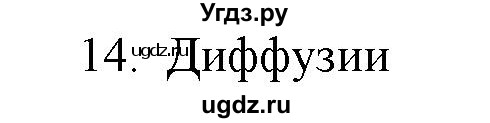 ГДЗ (Решебник) по физике 7 класс Генденштейн Л.Э. / задания / параграф 5 номер / 14