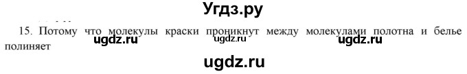 ГДЗ (Решебник) по физике 7 класс Генденштейн Л.Э. / задания / параграф 5 номер / 15