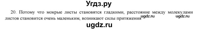 ГДЗ (Решебник) по физике 7 класс Генденштейн Л.Э. / задания / параграф 5 номер / 20