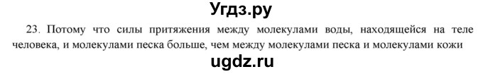 ГДЗ (Решебник) по физике 7 класс Генденштейн Л.Э. / задания / параграф 5 номер / 23