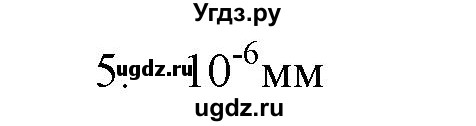 ГДЗ (Решебник) по физике 7 класс Генденштейн Л.Э. / задания / параграф 5 номер / 5