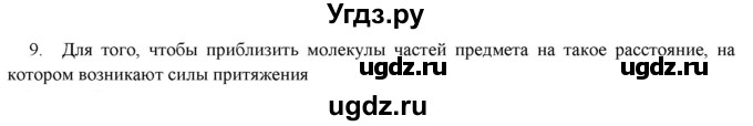 ГДЗ (Решебник) по физике 7 класс Генденштейн Л.Э. / задания / параграф 5 номер / 9