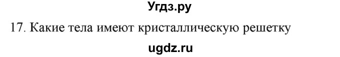 ГДЗ (Решебник) по физике 7 класс Генденштейн Л.Э. / задания / параграф 6 номер / 17