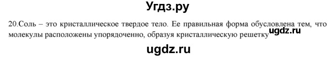 ГДЗ (Решебник) по физике 7 класс Генденштейн Л.Э. / задания / параграф 6 номер / 20