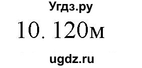 ГДЗ (Решебник) по физике 7 класс Генденштейн Л.Э. / задания / параграф 7 номер / 10