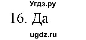 ГДЗ (Решебник) по физике 7 класс Генденштейн Л.Э. / задания / параграф 7 номер / 16