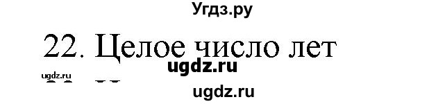 ГДЗ (Решебник) по физике 7 класс Генденштейн Л.Э. / задания / параграф 7 номер / 22