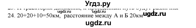 ГДЗ (Решебник) по физике 7 класс Генденштейн Л.Э. / задания / параграф 7 номер / 24