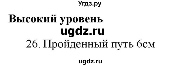 ГДЗ (Решебник) по физике 7 класс Генденштейн Л.Э. / задания / параграф 7 номер / 26