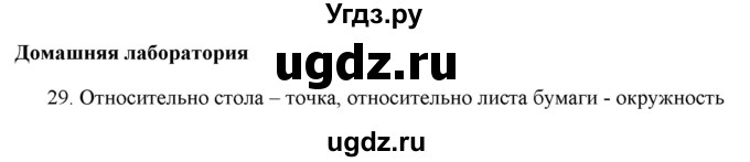 ГДЗ (Решебник) по физике 7 класс Генденштейн Л.Э. / задания / параграф 7 номер / 29