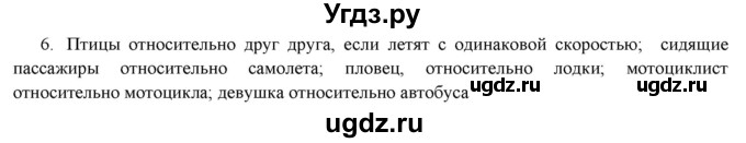 ГДЗ (Решебник) по физике 7 класс Генденштейн Л.Э. / задания / параграф 7 номер / 6