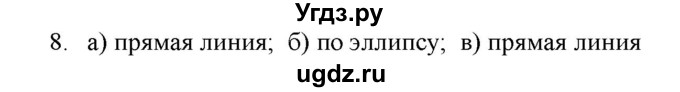 ГДЗ (Решебник) по физике 7 класс Генденштейн Л.Э. / задания / параграф 7 номер / 8