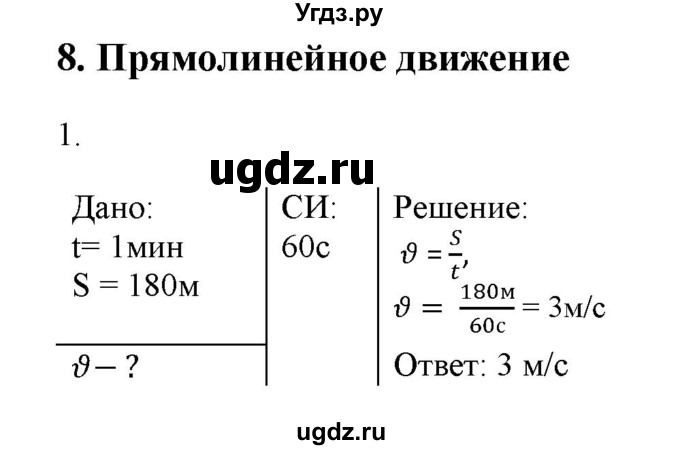 ГДЗ (Решебник) по физике 7 класс Генденштейн Л.Э. / задания / параграф 8 номер / 1