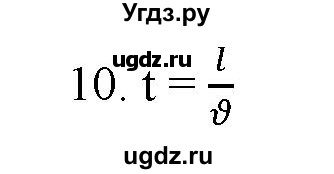 ГДЗ (Решебник) по физике 7 класс Генденштейн Л.Э. / задания / параграф 8 номер / 10