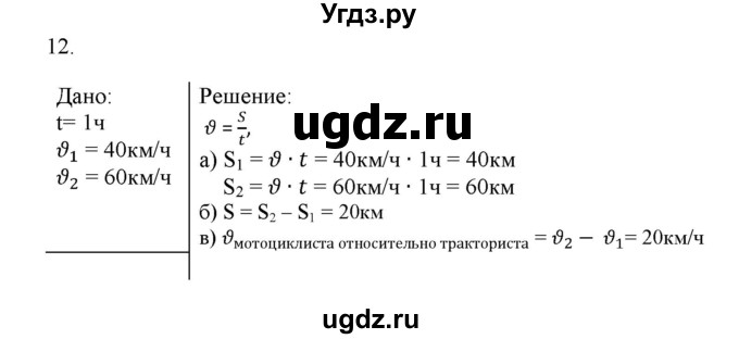 ГДЗ (Решебник) по физике 7 класс Генденштейн Л.Э. / задания / параграф 8 номер / 12