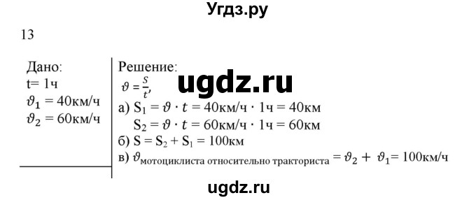 ГДЗ (Решебник) по физике 7 класс Генденштейн Л.Э. / задания / параграф 8 номер / 13