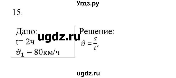 ГДЗ (Решебник) по физике 7 класс Генденштейн Л.Э. / задания / параграф 8 номер / 15