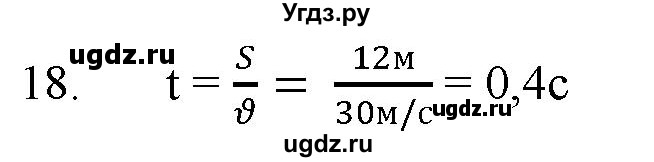 ГДЗ (Решебник) по физике 7 класс Генденштейн Л.Э. / задания / параграф 8 номер / 18