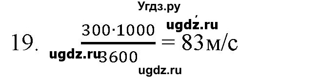 ГДЗ (Решебник) по физике 7 класс Генденштейн Л.Э. / задания / параграф 8 номер / 19