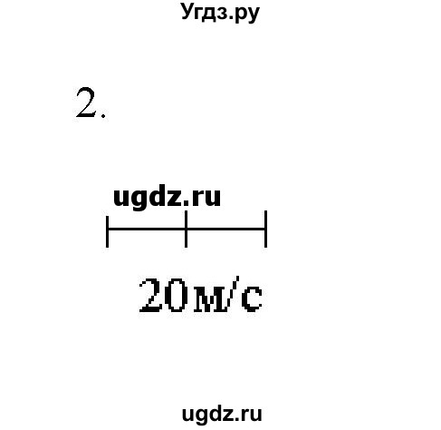 ГДЗ (Решебник) по физике 7 класс Генденштейн Л.Э. / задания / параграф 8 номер / 2