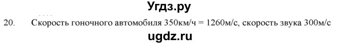 ГДЗ (Решебник) по физике 7 класс Генденштейн Л.Э. / задания / параграф 8 номер / 20