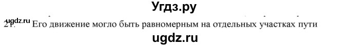 ГДЗ (Решебник) по физике 7 класс Генденштейн Л.Э. / задания / параграф 8 номер / 21