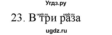 ГДЗ (Решебник) по физике 7 класс Генденштейн Л.Э. / задания / параграф 8 номер / 23