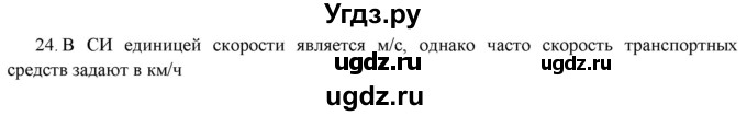 ГДЗ (Решебник) по физике 7 класс Генденштейн Л.Э. / задания / параграф 8 номер / 24