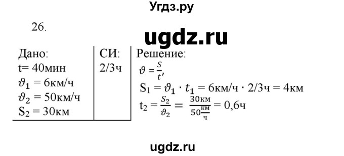 ГДЗ (Решебник) по физике 7 класс Генденштейн Л.Э. / задания / параграф 8 номер / 26