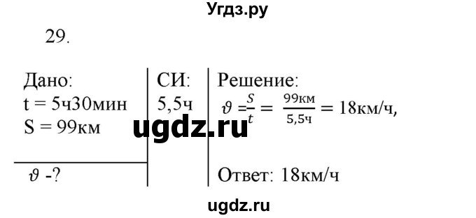 ГДЗ (Решебник) по физике 7 класс Генденштейн Л.Э. / задания / параграф 8 номер / 29