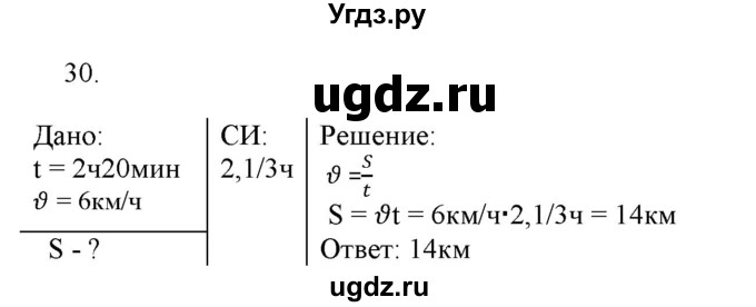 ГДЗ (Решебник) по физике 7 класс Генденштейн Л.Э. / задания / параграф 8 номер / 30