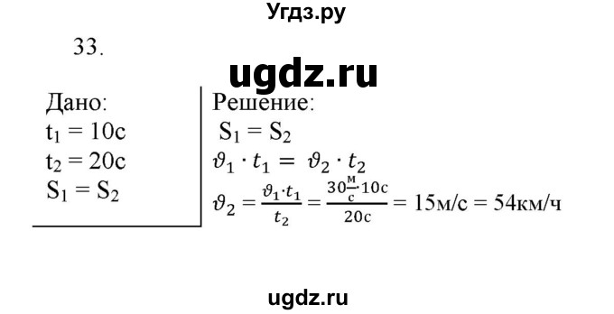 ГДЗ (Решебник) по физике 7 класс Генденштейн Л.Э. / задания / параграф 8 номер / 33