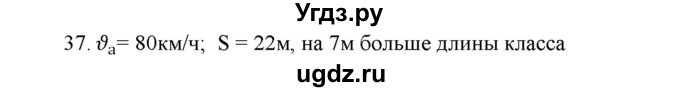 ГДЗ (Решебник) по физике 7 класс Генденштейн Л.Э. / задания / параграф 8 номер / 37