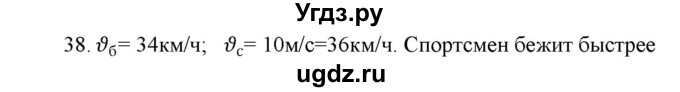 ГДЗ (Решебник) по физике 7 класс Генденштейн Л.Э. / задания / параграф 8 номер / 38