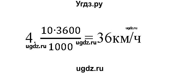 ГДЗ (Решебник) по физике 7 класс Генденштейн Л.Э. / задания / параграф 8 номер / 4