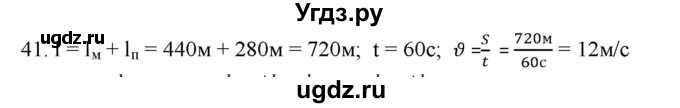 ГДЗ (Решебник) по физике 7 класс Генденштейн Л.Э. / задания / параграф 8 номер / 41