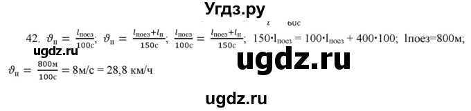 ГДЗ (Решебник) по физике 7 класс Генденштейн Л.Э. / задания / параграф 8 номер / 42