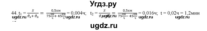 ГДЗ (Решебник) по физике 7 класс Генденштейн Л.Э. / задания / параграф 8 номер / 44