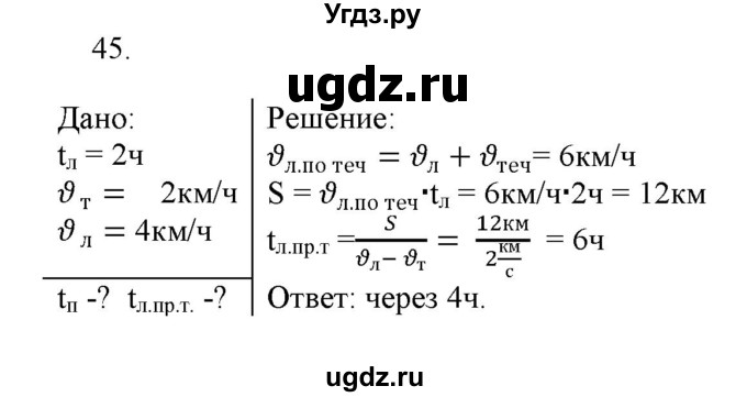 ГДЗ (Решебник) по физике 7 класс Генденштейн Л.Э. / задания / параграф 8 номер / 45