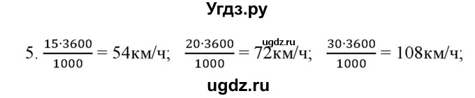 ГДЗ (Решебник) по физике 7 класс Генденштейн Л.Э. / задания / параграф 8 номер / 5