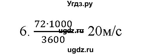 ГДЗ (Решебник) по физике 7 класс Генденштейн Л.Э. / задания / параграф 8 номер / 6